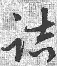 诘,張雨 ,書法字典